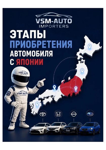 Этапы приобретения автомобиля из Японии