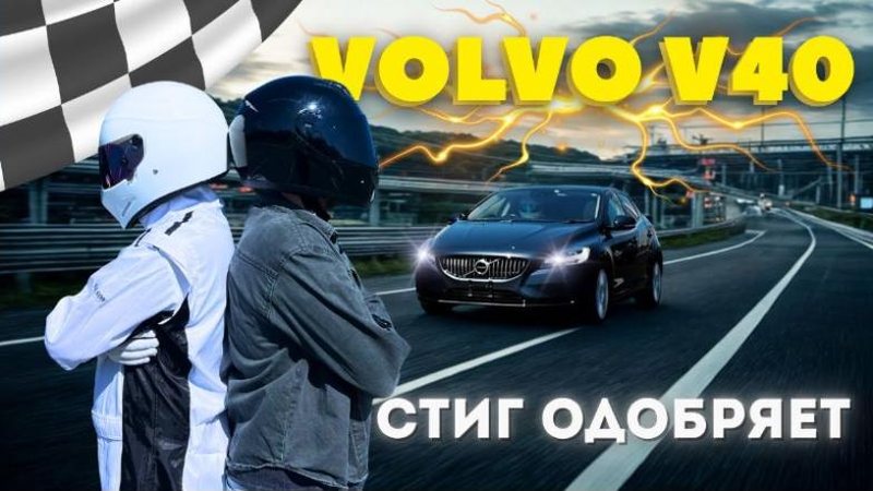 неОбзор Volvo V40 из Японии — Стиг бы одобрил?
