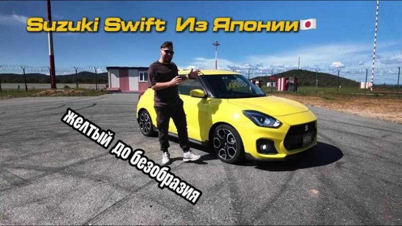 неОбзор Suzuki Swift Sport: жёлтый до безобразия