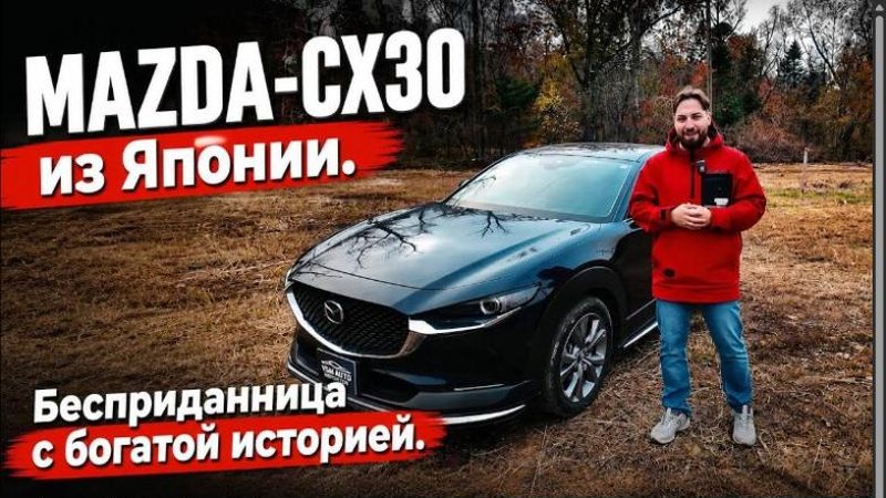неОбзор Mazda CX-30 — «Бесприданница» из Японии